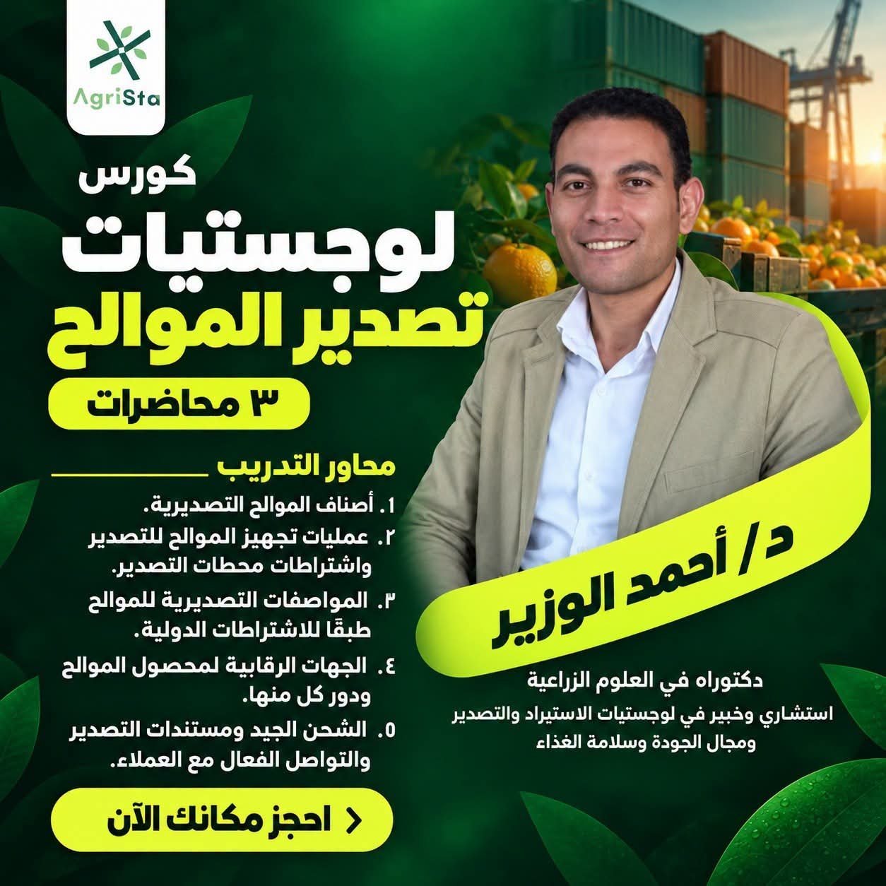 لوجستيات تصدير الموالح