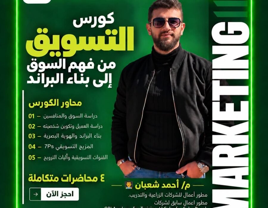 التسويق وبناء العلامة التجارية “من فهم السوق إلى بناء البراند”