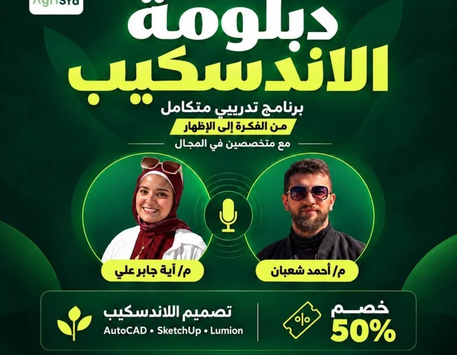 دبلومة اللاندسكيب الشاملة “من الفكرة والتصميم إلى الإظهار الاحترافي”
