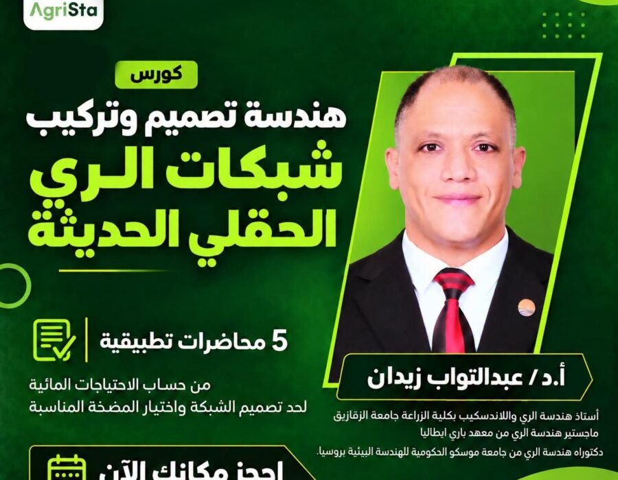 هندسة تصميم وتركيب شبكات الري الحقلي الحديثة