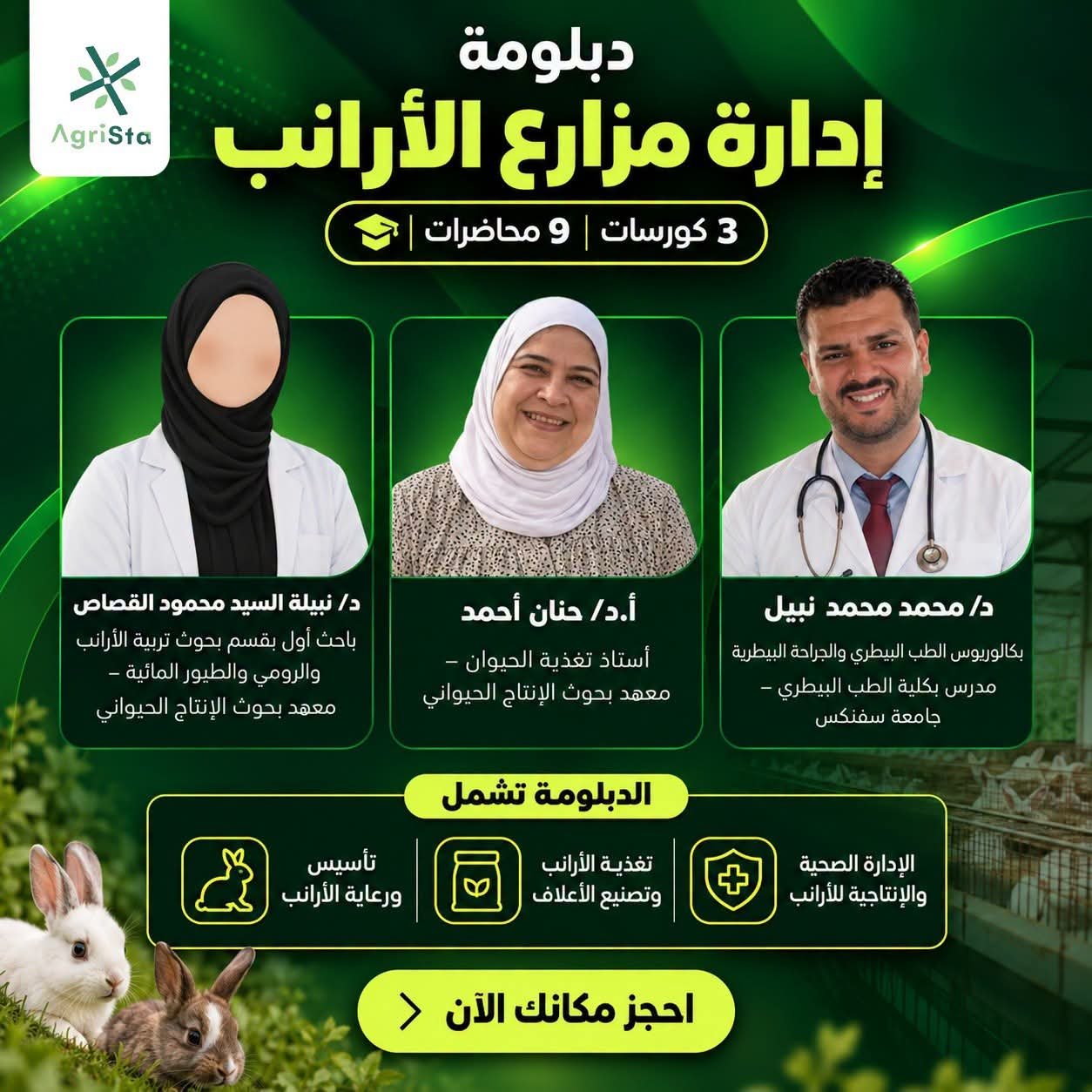 دبلومة إدارة مزارع الأرانب الشاملة