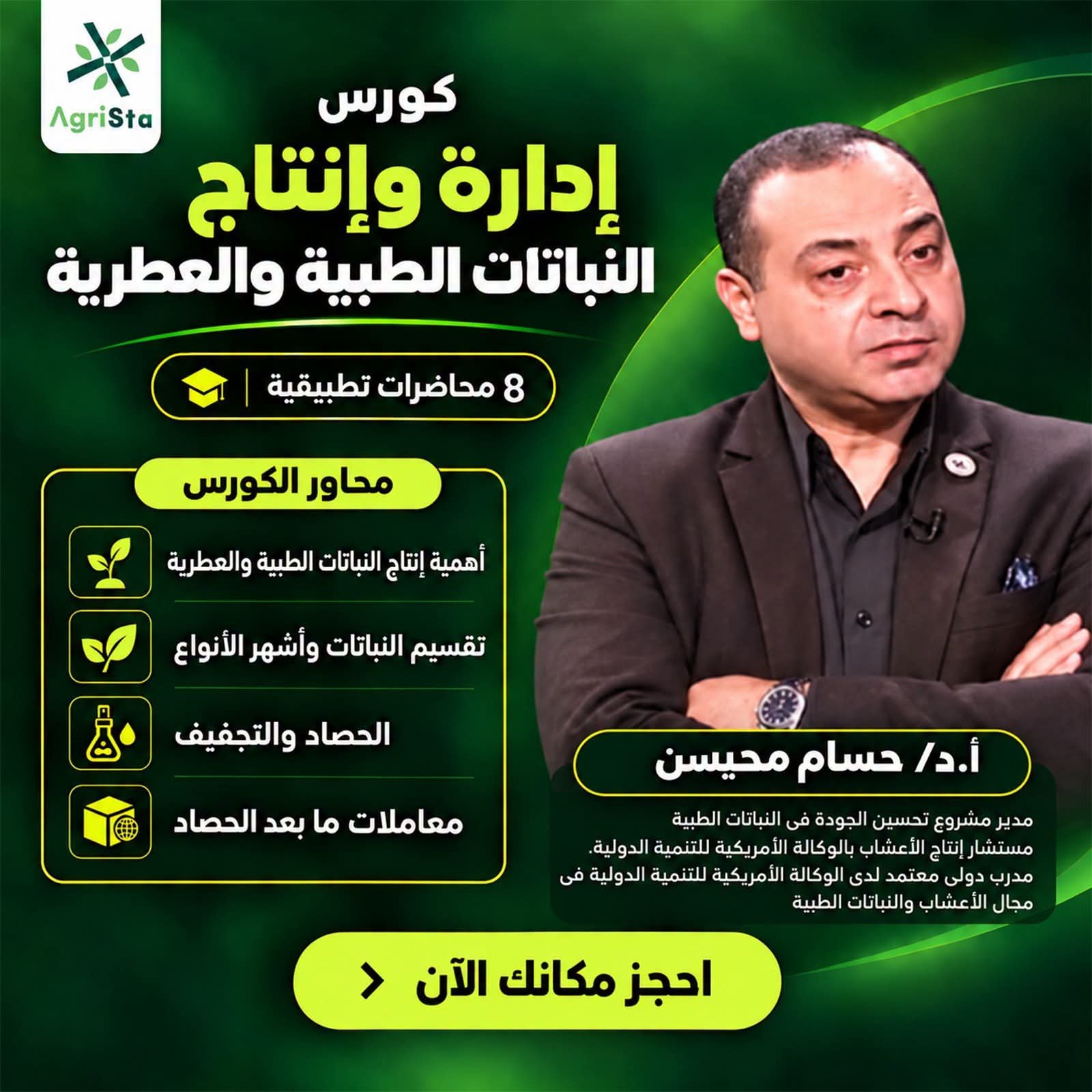 إدارة وإنتاج النباتات الطبية والعطرية