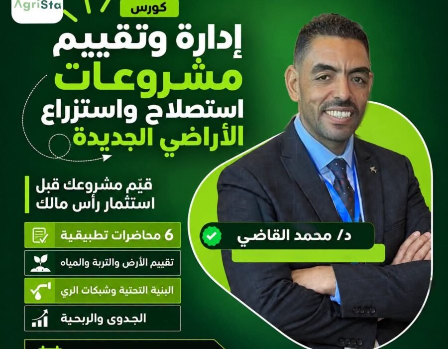 إدارة وتقييم مشروعات استصلاح واستزراع الأراضي الجديدة