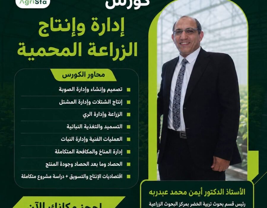 إدارة وإنتاج الزراعة المحمية