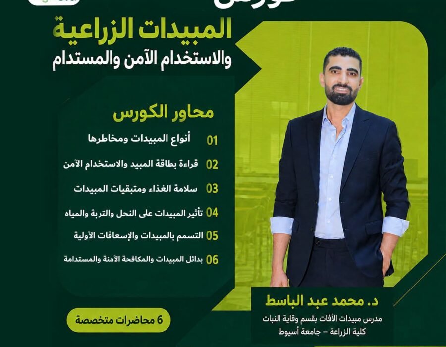 المبيدات الزراعية والاستخدام الآمن والمستدام