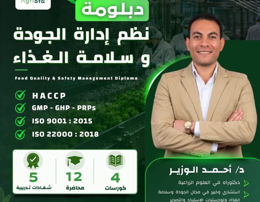 دبلومة نظم إدارة الجودة وسلامة الغذاء