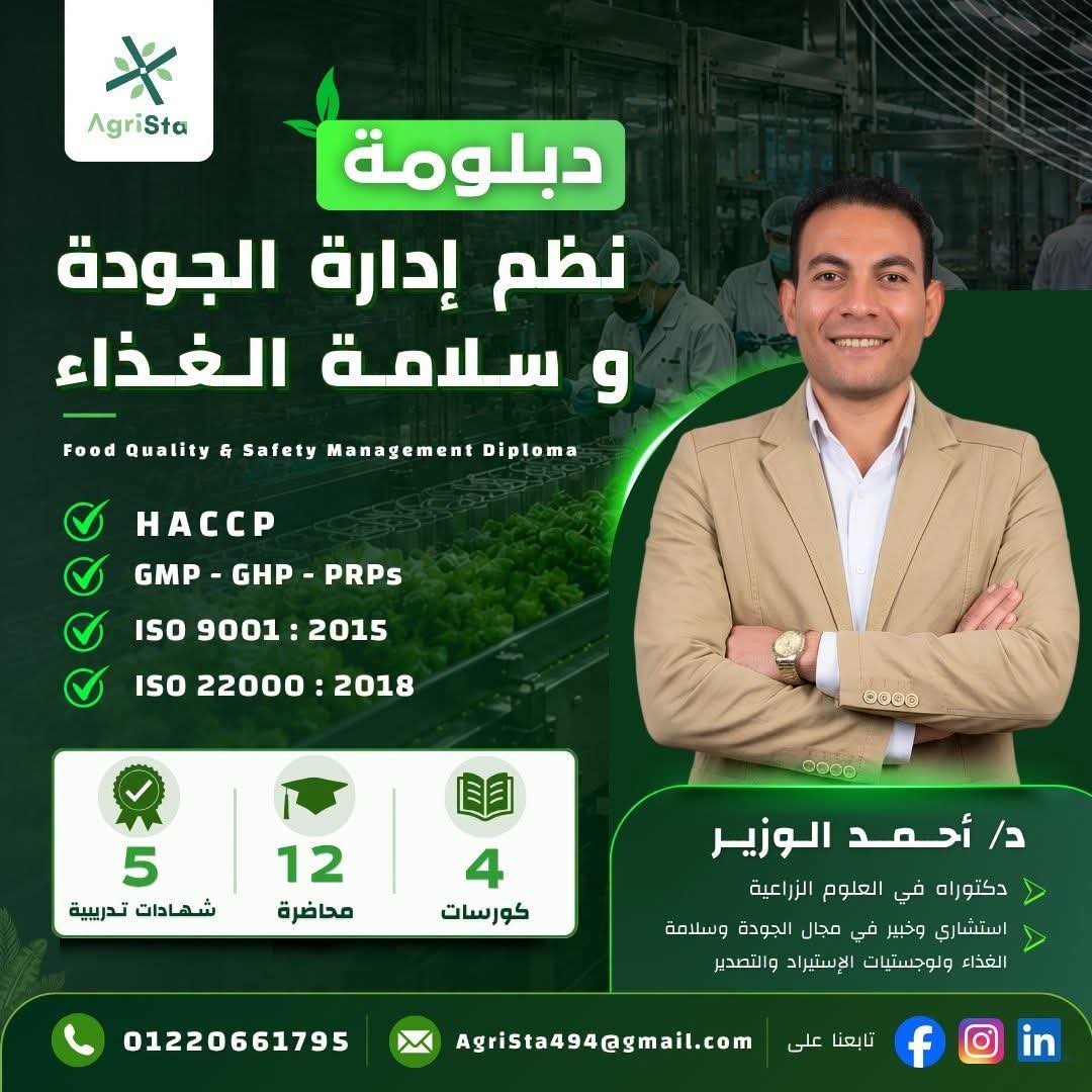 دبلومة نظم إدارة الجودة وسلامة الغذاء