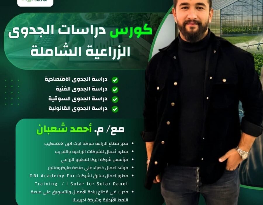 دراسات الجدوى الزراعية الشاملة