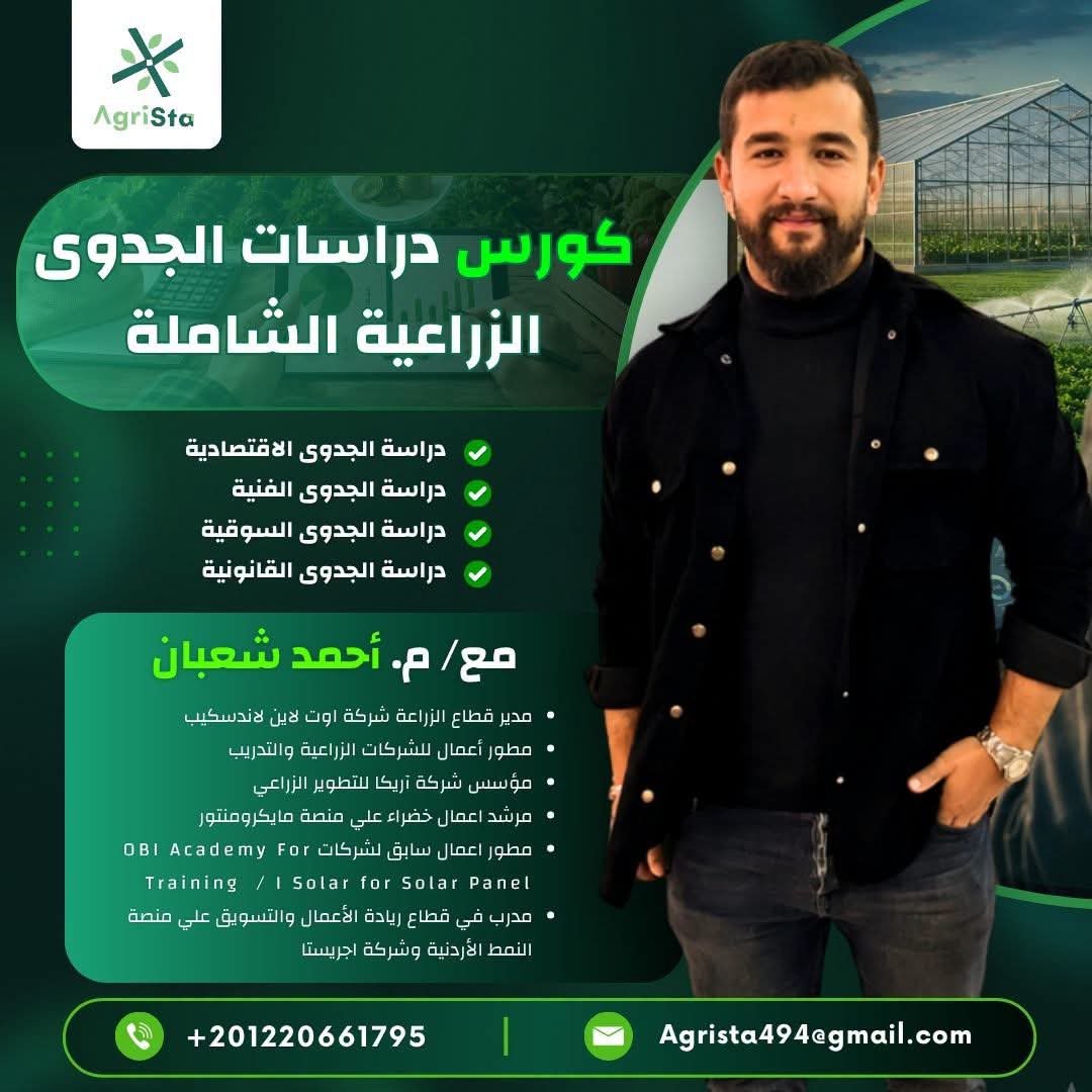 دراسات الجدوى الزراعية الشاملة