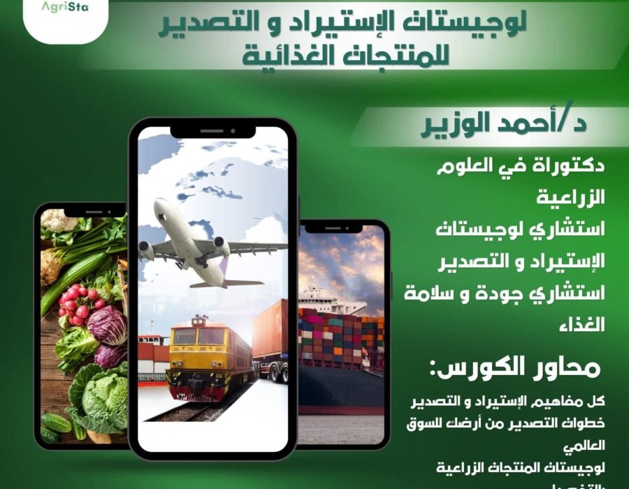 لوجستيات الاستيراد والتصدير للمنتجات الغذائية