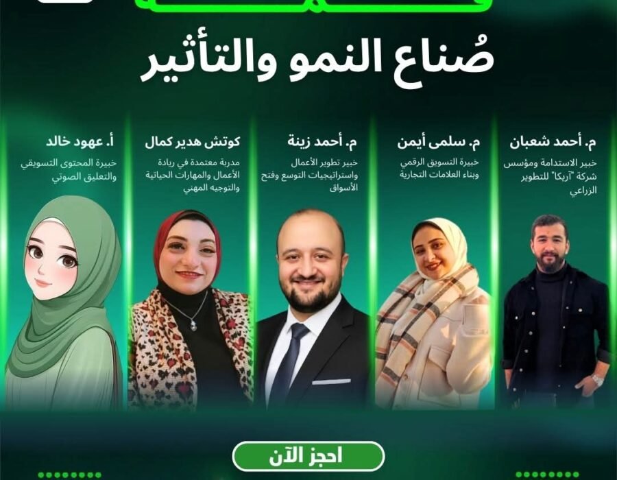 قمة صُنّاع النمو والتأثير
