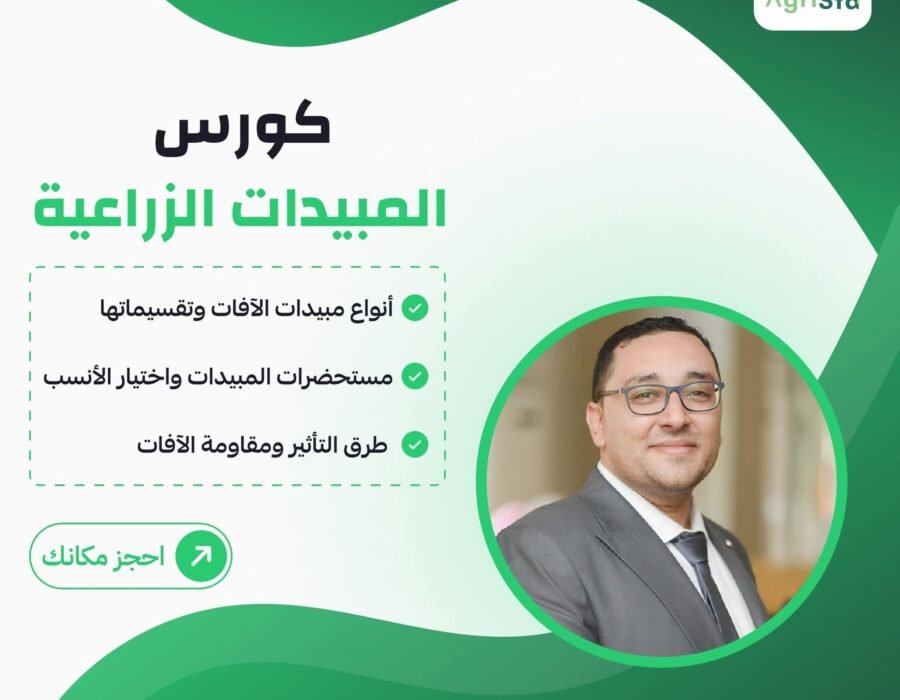 المبيدات الزراعية وطرق تأثيرها