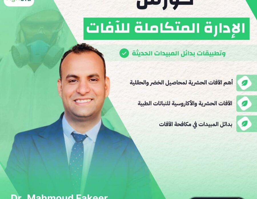 الإدارة المتكاملة للآفات (IPM) وتطبيقات بدائل المبيدات الحديثة