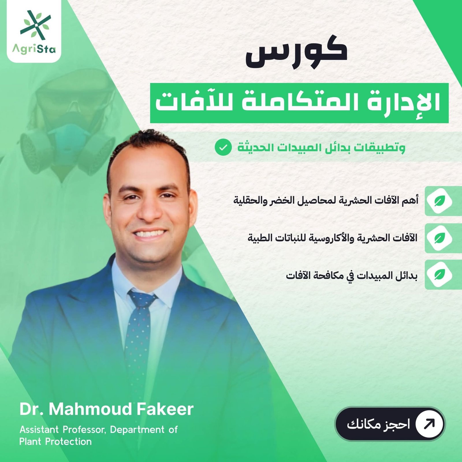 الإدارة المتكاملة للآفات (IPM) وتطبيقات بدائل المبيدات الحديثة