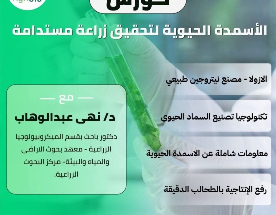 الأسمدة الحيوية لتحقيق زراعة مستدامة