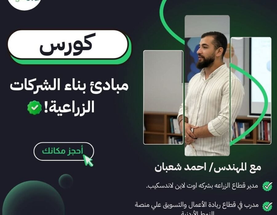 مبادئ بناء الشركات الزراعية