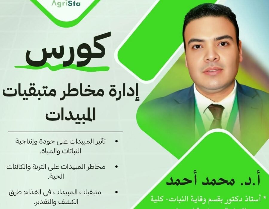 إدارة مخاطر متبقيات المبيدات
