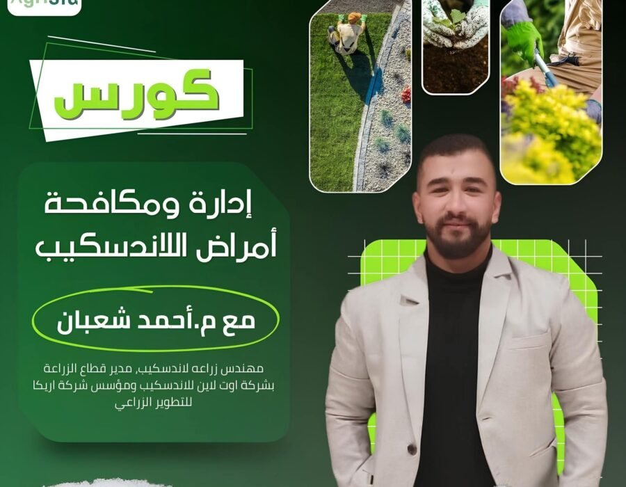 إدارة ومكافحة أمراض اللاندسكيب