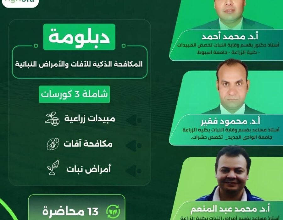 دبلومة المكافحة الذكية للآفات والأمراض النباتية