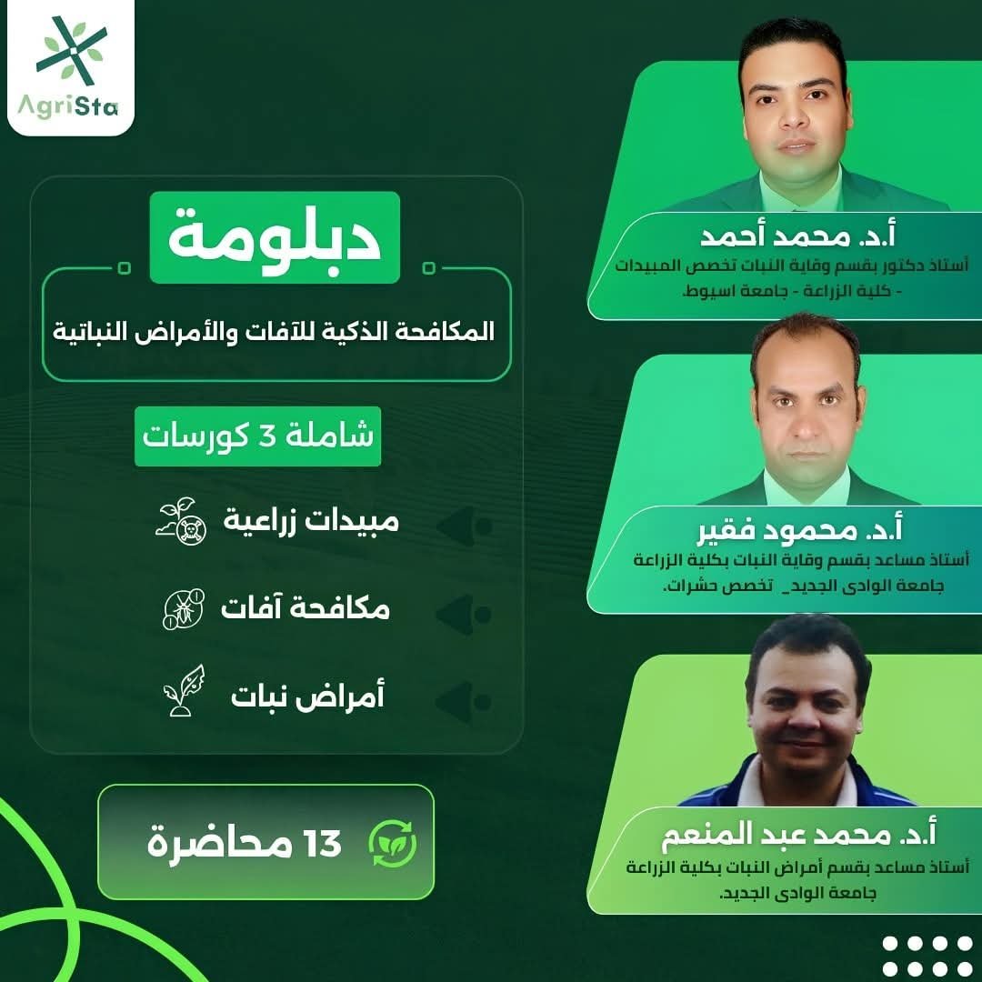 دبلومة المكافحة الذكية للآفات والأمراض النباتية