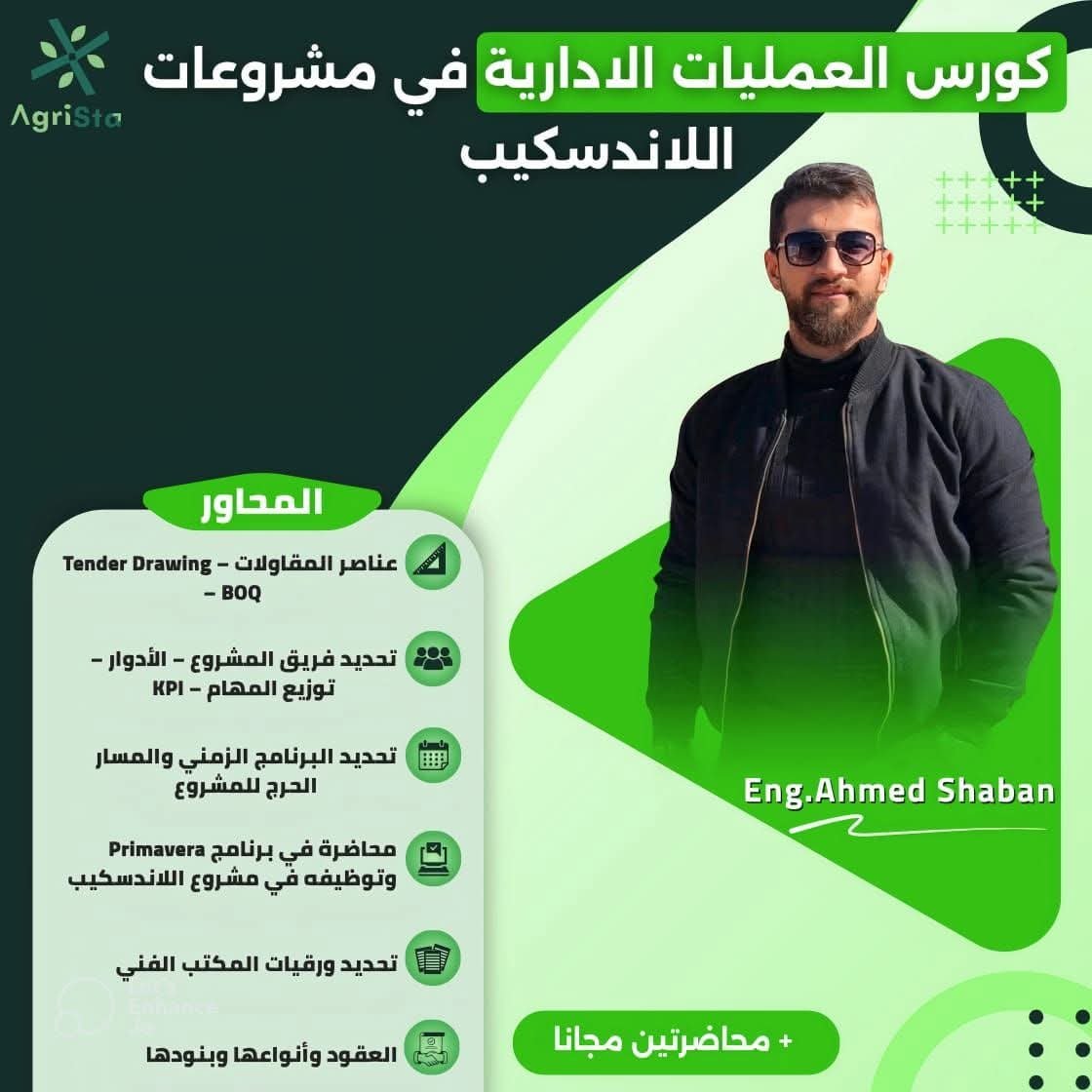 العمليات الإدارية في مشروعات اللاندسكيب