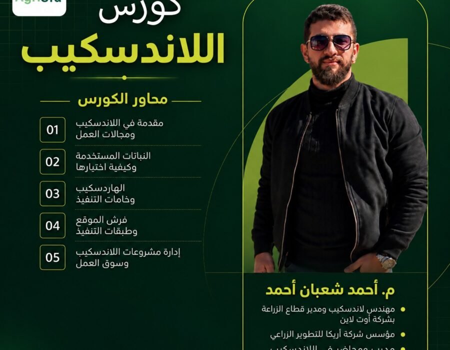 كورس اللاندسكيب “من الأساسيات إلى إدارة المشروعات”.